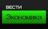 Вести. Экономика