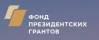 Фонд Президентских грантов