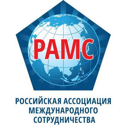 Российская Ассоциация Международного Сотрудничества (РАМС)