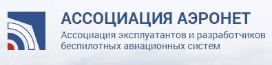 Ассоциация эксплуатантов и разработчиков беспилотных авиационных систем (АЭРОНЕТ)