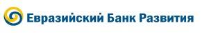 Евразийский банк развития
