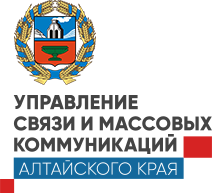 Управление связи и массовых коммуникаций Алтайского края