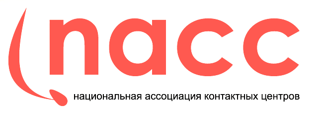 Национальная Ассоциация Контактных Центров (NACC)