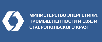 Министерство энергетики, промышленности и связи Ставропольского края