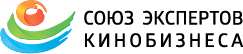 Союз Экспертов Кинобизнеса