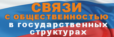 Журнал «Связи с общественностью в государственных структурах»