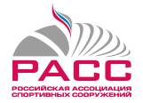 Российская ассоциация спортивных сооружений (РАСС)