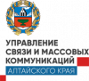 Управление связи и массовых коммуникаций Алтайского края