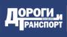 Дороги и Транспорт