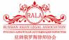 Русско-Азиатская Ассоциация Юристов