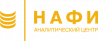 Аналитический центр НАФИ