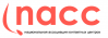 Национальная Ассоциация Контактных Центров (NACC)