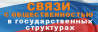 Журнал «Связи с общественностью в государственных структурах»