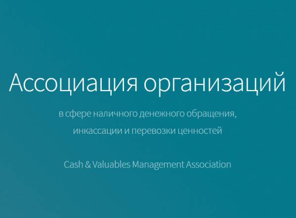 Ассоциация организаций в сфере наличного денежного обращения, инкассации и перевозки ценностей  (АНДО)