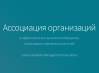Ассоциация организаций в сфере наличного денежного обращения, инкассации и перевозки ценностей  (АНДО)