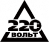 220 Вольт