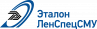 Эталон Ленспецсму
