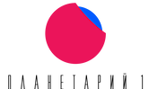 Планетарий №1