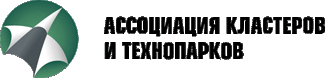 Ассоциация кластеров и технопарков