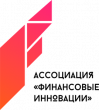 Ассоциация Финансовые Инновации