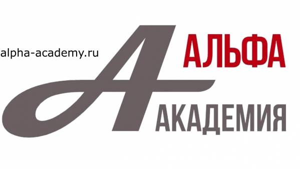 Альфа Академия