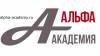Альфа Академия