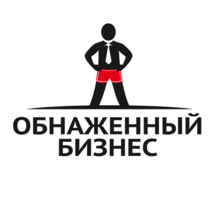Обнаженный Бизнес
