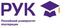 Российский университет кооперации (РУК)