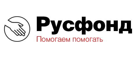 Российский фонд помощи (Русфонд)