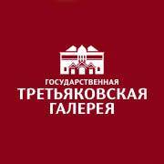 Государственная Третьяковская галерея