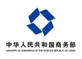 Ministry of Commerce of the People’s Republic of China