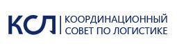 Координационный совет по логистике (КСЛ)