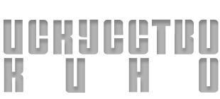 Искусство кино