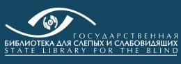 Санкт-Петербургская государственная библиотека для слепых и слабовидящих