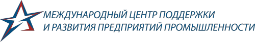 Международный центр поддержки и развития предприятий промышленности МЦПП