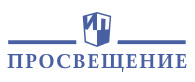 Просвещение