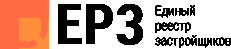 Единый реестр застройщиков (ЕРЗ)