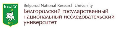 Белгородский государственный национальный исследовательский университет (НИУ «БелГУ»)