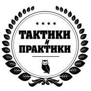 Тактики и практики