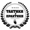 Тактики и практики