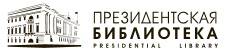 Президентская библиотека им. Б.Н. Ельцина