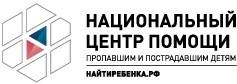 Национальный центр помощи пропавшим и пострадавшим детям