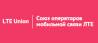 Союз LTE (LTE Union)