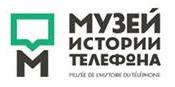 Музей истории телефона
