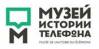 Музей истории телефона