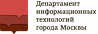 ДИТ Москвы (Департамент информационных технологий)