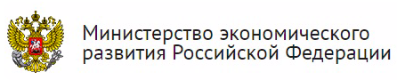 Министерство экономического развития Российской Федерации (Минэкономразвития)