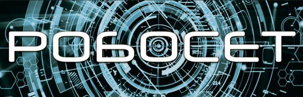 РОБОСЕТ