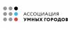 Ассоциация умных городов