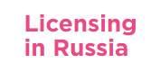 Licensing in Russia